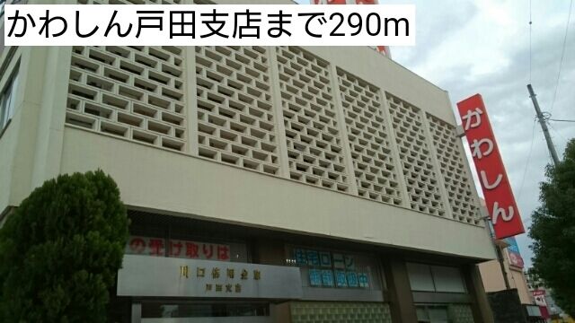 銀行　川口信用金庫戸田支店（銀行）まで290m