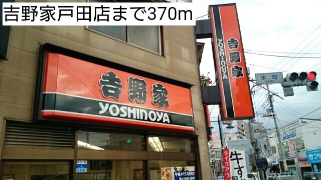 飲食店　吉野家戸田店（飲食店）まで370m