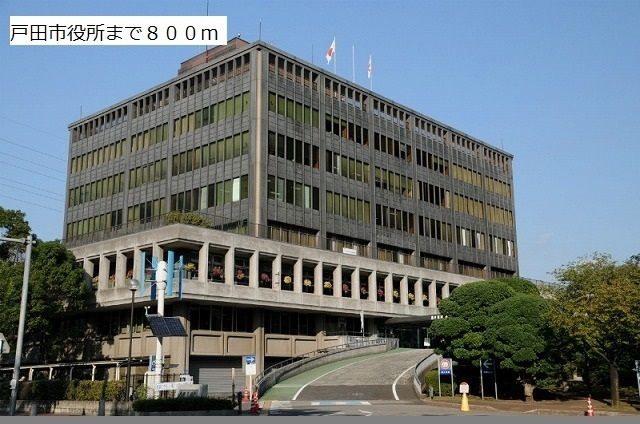役所　戸田市役所（役所）まで800m