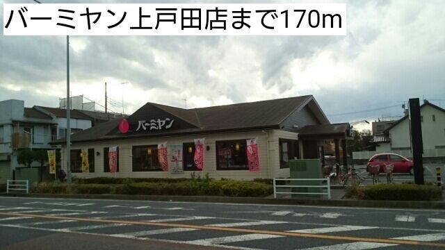 飲食店　バーミヤン上戸田店（飲食店）まで170m