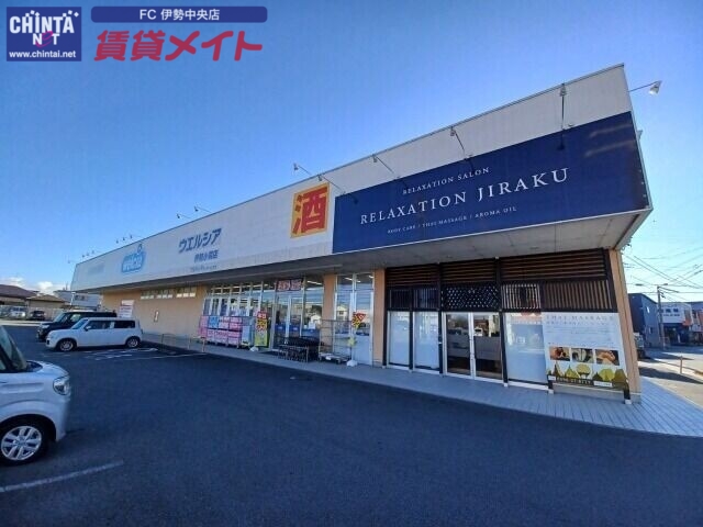 ドラックストア　ウエルシア伊勢小俣店（ドラッグストア）まで854m