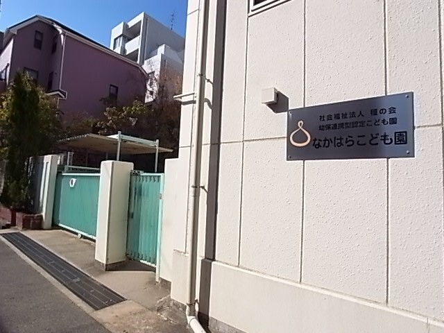 幼稚園・保育園　幼保連携型認定こども園なかはらこども園（幼稚園・保育園）まで516m