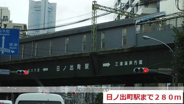 その他　日ノ出町駅（その他）まで280m