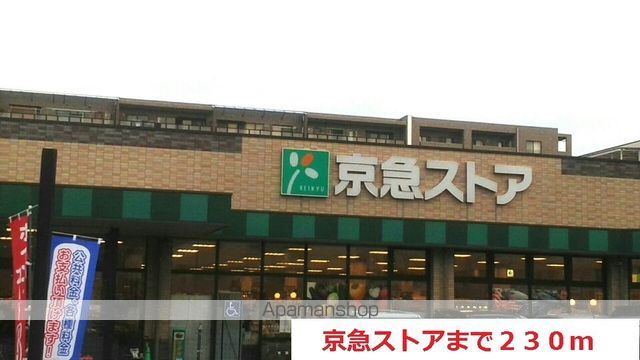 スーパー　京急ストア（スーパー）まで230m
