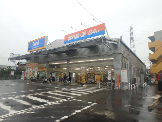 その他　ビッグ・エー（その他）まで280m