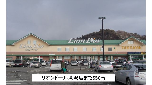 スーパー　リオンドール滝沢店（スーパー）まで550m