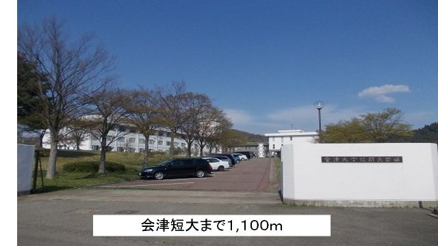大学・短大　会津短大（大学・短大）まで1100m