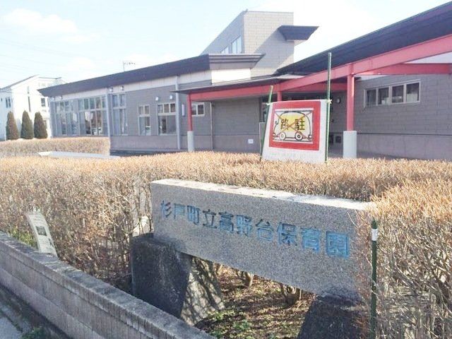 幼稚園・保育園　杉戸町立高野台保育園（幼稚園・保育園）まで500m