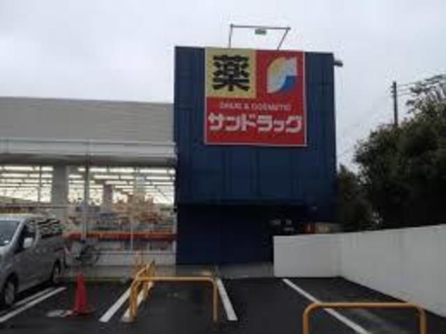 ドラックストア　サンドラッグ野庭店（ドラッグストア）まで1030m