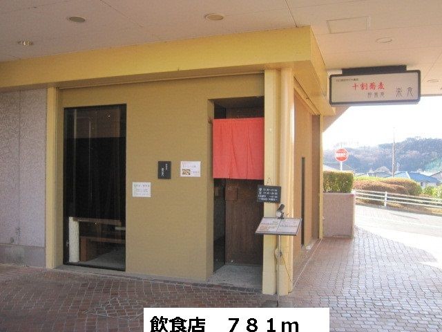 飲食店　飲食店（飲食店）まで781m