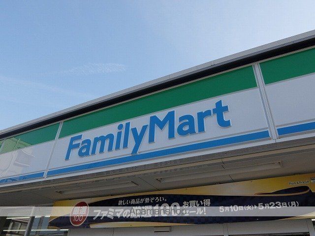 コンビニ　ファミリーマート（コンビニ）まで549m