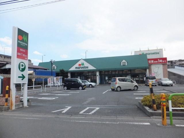 スーパー　マルエツ（スーパー）まで550m