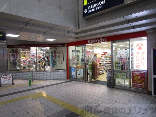 ドラックストア　キリン堂　茨木市駅北口店（ドラッグストア）まで150m