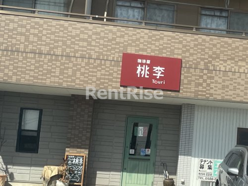 飲食店　桃李（飲食店）まで270m