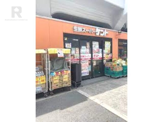 スーパー　生鮮スーパーケント福島店（スーパー）まで580m