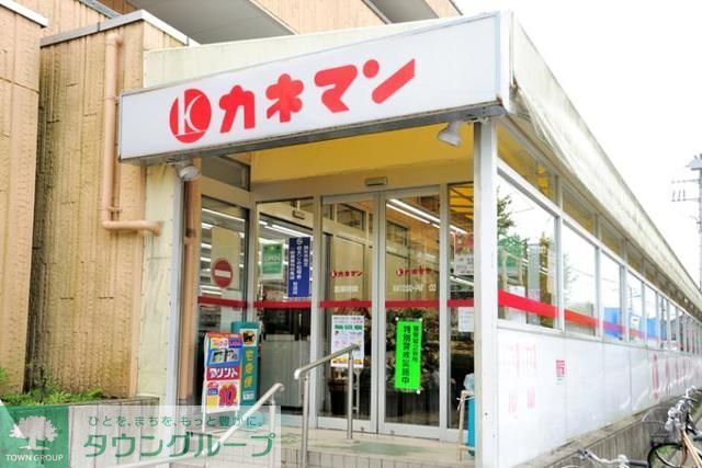スーパー　カネマン深大寺店（スーパー）まで998m