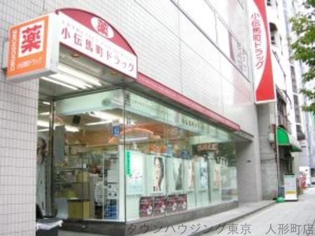 ドラックストア　小伝馬町ドラッグ（ドラッグストア）まで512m