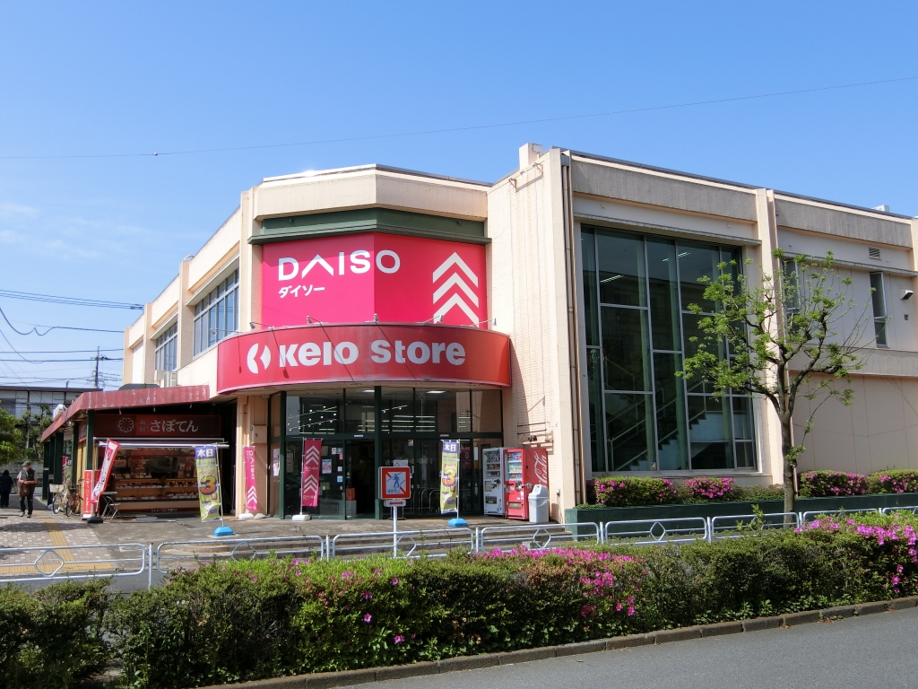 スーパー　京王ストア　めじろ台店（スーパー）まで198m