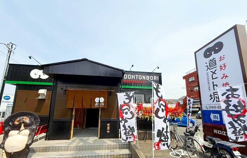 飲食店　道とん堀川口江戸店（飲食店）まで750m