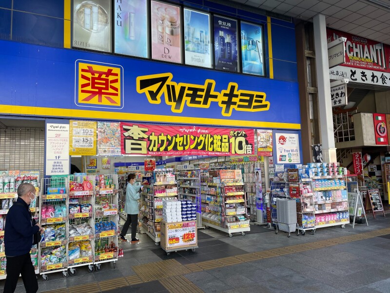 ドラックストア　マツモトキヨシ 巣鴨駅前通り店（ドラッグストア）まで252m
