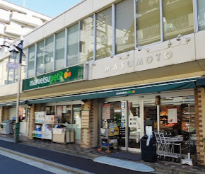 スーパー　マルエツ プチ 水道小桜店（スーパー）まで198m