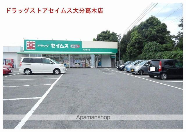 ドラックストア　ドラッグセイムス 大分葛木店（ドラッグストア）まで550m