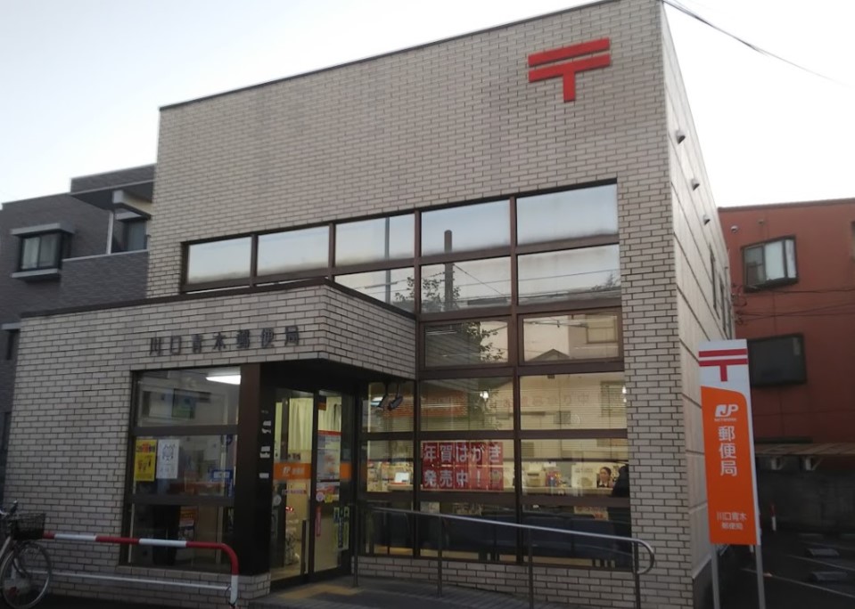 郵便局　川口青木郵便局（郵便局）まで535m