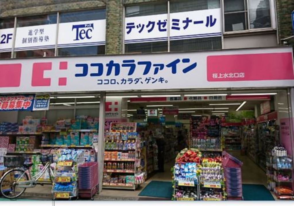 ドラックストア　ココカラファイン 桜上水北口店（ドラッグストア）まで455m