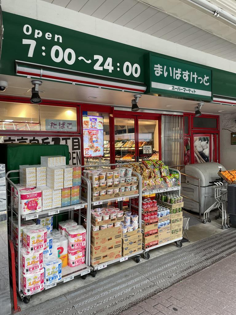 スーパー　まいばすけっと小石川2丁目店（スーパー）まで307m