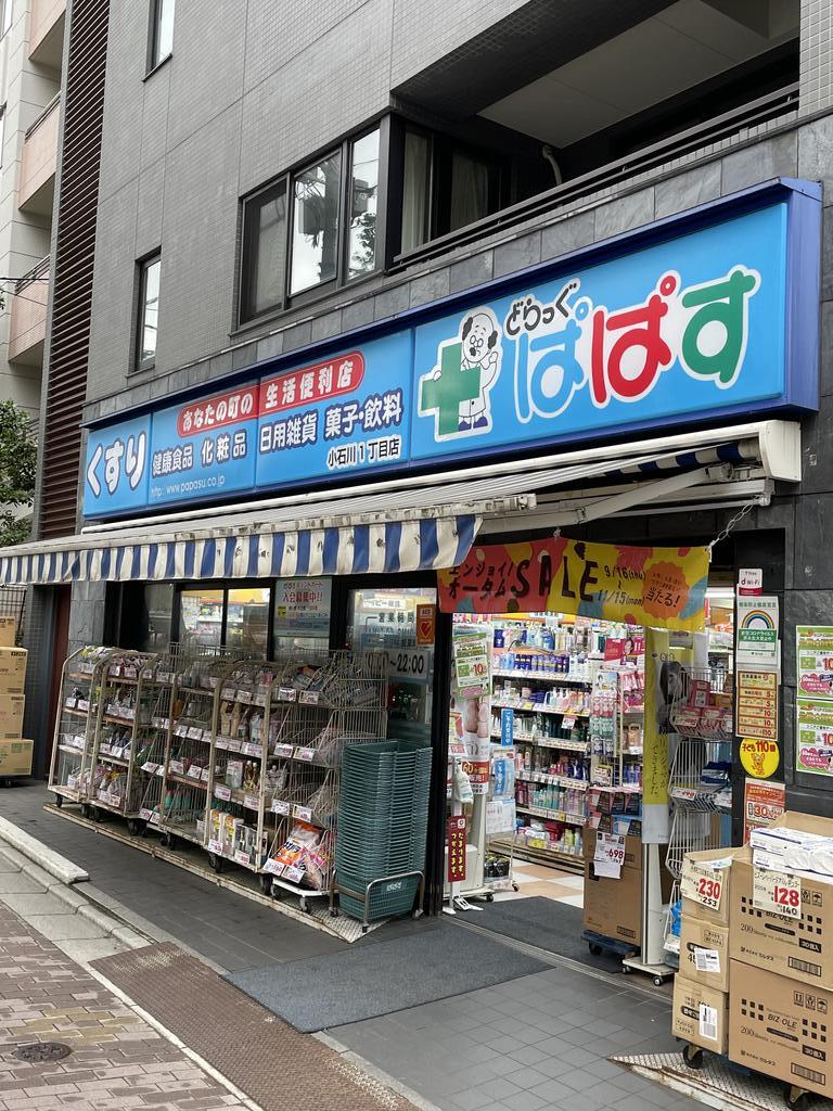 ドラックストア　どらっぐぱぱす小石川1丁目店（ドラッグストア）まで283m