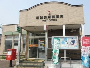 郵便局　倶知安南郵便局（郵便局）まで1370m
