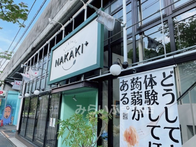 飲食店　kitchen NAKAKI+(キッチン ナカキプラス)（飲食店）まで567m
