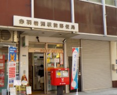 郵便局　赤羽岩淵駅前郵便局（郵便局）まで141m