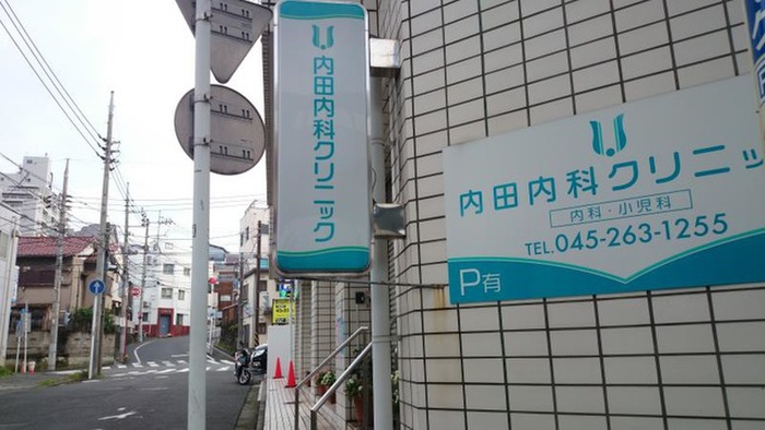 病院　内田内科クリニック（病院）まで350m