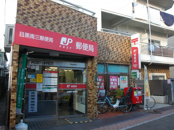 郵便局　目黒南三郵便局（郵便局）まで334m