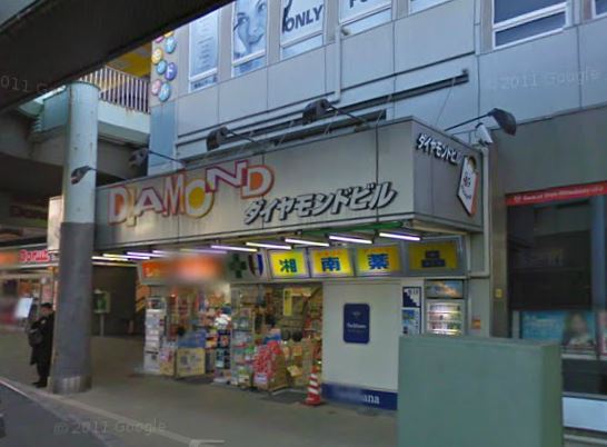 ドラックストア　湘南薬品ダイヤモンド薬局（ドラッグストア）まで610m