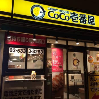 飲食店　CoCo壱番屋渋谷区初台店（飲食店）まで417m