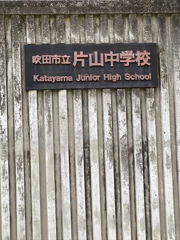 中学校　吹田市立片山中学校（中学校）まで107m