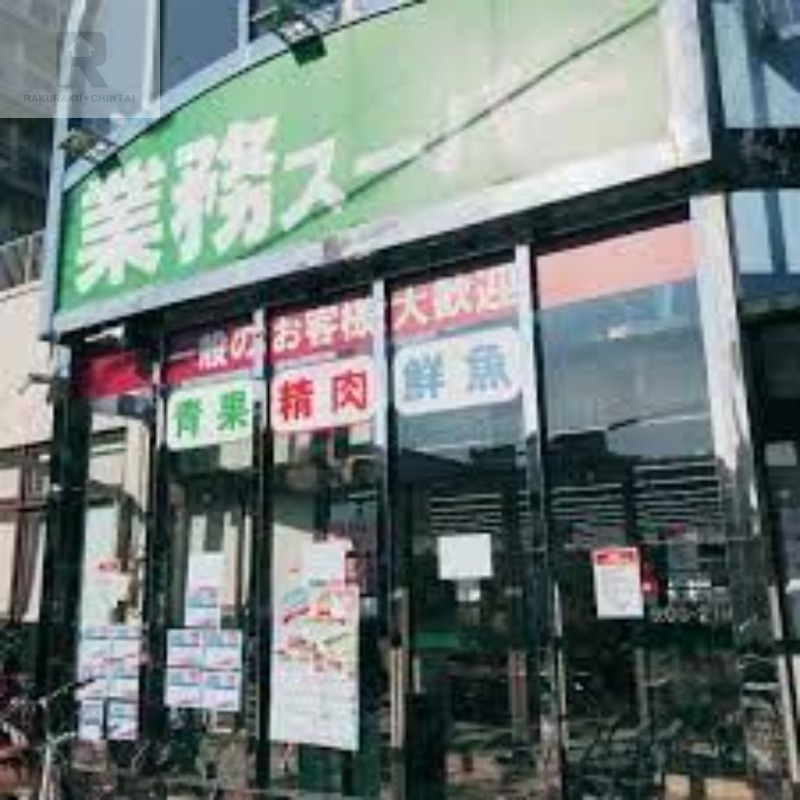 スーパー　業務スーパー市岡店（スーパー）まで481m