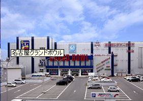 その他　名古屋グランドボウル（その他）まで840m