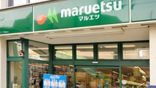 スーパー　マルエツ東上野店（スーパー）まで537m