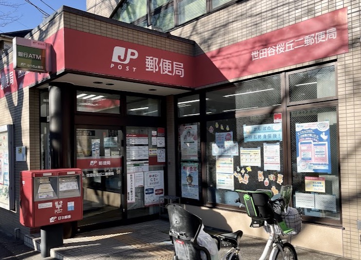 郵便局　世田谷桜丘二郵便局（郵便局）まで247m