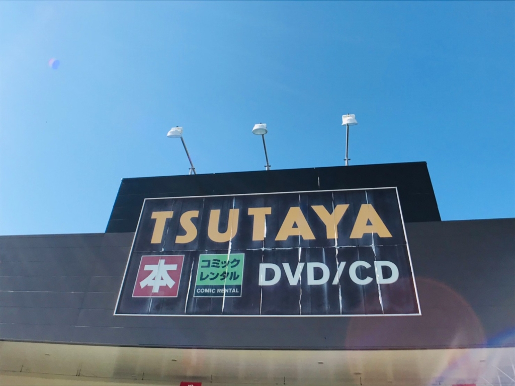 ショッピングセンター　TSUTAYA フレスポ国分店（ショッピングセンター）まで983m