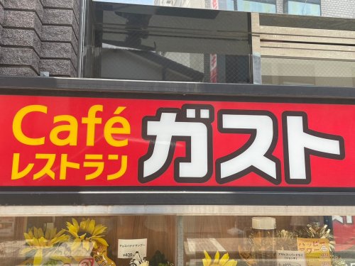 飲食店　ガスト 下高井戸駅前店(から好し取扱店)（飲食店）まで1375m