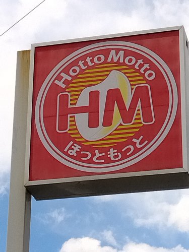 その他　ほっともっと 久留米花畑店（その他）まで876m