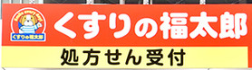 ドラックストア　くすりの福太郎大島6丁目店（ドラッグストア）まで1322m