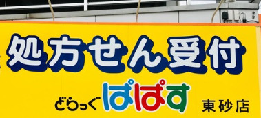 ドラックストア　どらっぐぱぱす 東砂店（ドラッグストア）まで660m