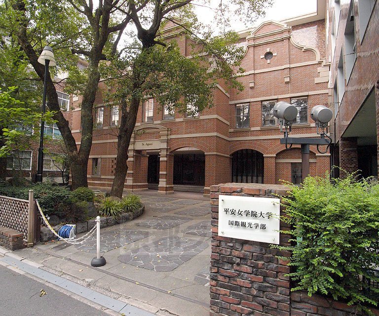 大学・短大　平安女学院大学（京都）（大学・短大）まで359m
