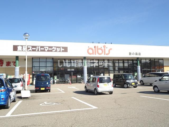 スーパー　albis(アルビス) 歌の森店（スーパー）まで733m