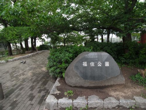 公園　福住公園（公園）まで531m